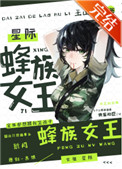 蜂族女王星际185